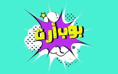 Pop Art from North Africa Explored In New Arab British Centre Exhibition